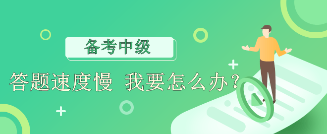 【備考必看】答題速度慢 應(yīng)該怎么辦？