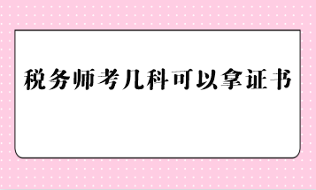 稅務師考幾科可以拿證書？