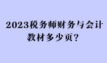 2023稅務(wù)師財務(wù)與會計教材多少頁？