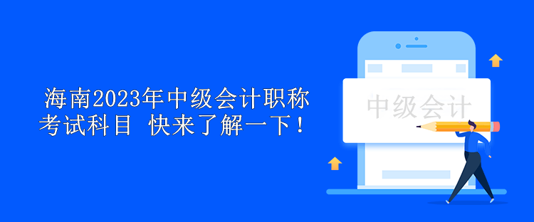 海南2023年中級會計職稱考試科目 快來了解一下！