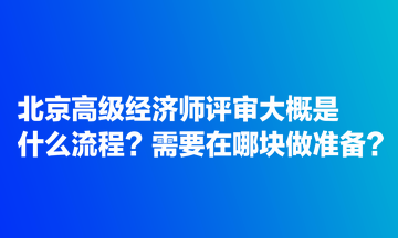 北京高級(jí)經(jīng)濟(jì)師評(píng)審大概是什么流程？需要在哪塊做準(zhǔn)備？