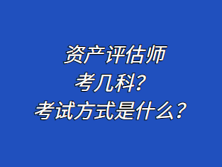資產(chǎn)評估師考幾科？考試方式是什么？
