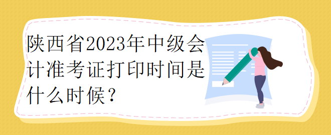 陜西省2023年中級會計準考證打印時間是什么時候？