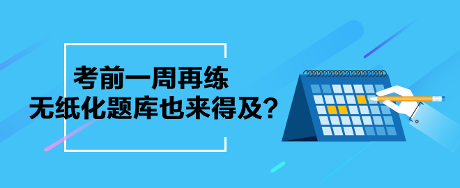 考前一周再練中級(jí)會(huì)計(jì)無(wú)紙化題庫(kù)也來得及？別等了 現(xiàn)在就練起來吧！