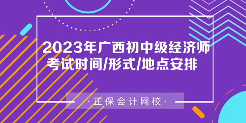 2023年廣西初中級(jí)經(jīng)濟(jì)師考試時(shí)間、考試形式及考場(chǎng)安排