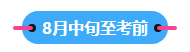 22023中級會計(jì)職稱備考進(jìn)入到7月 剩下的學(xué)習(xí)時間如何安排？
