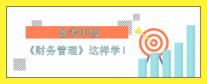 【備考中級】考前沖刺 《財務管理》怎么學？