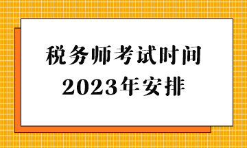稅務師考試時間2023年安排