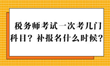 稅務(wù)師考試一次考幾門科目？