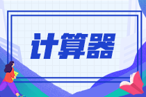 2024注會考試允許帶計(jì)算器嗎？