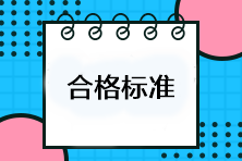 注會考試多少分及格？考試成績合格標(biāo)準(zhǔn)是什么？