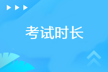 注冊(cè)會(huì)計(jì)師考試各科目考試時(shí)長(zhǎng)是多少？