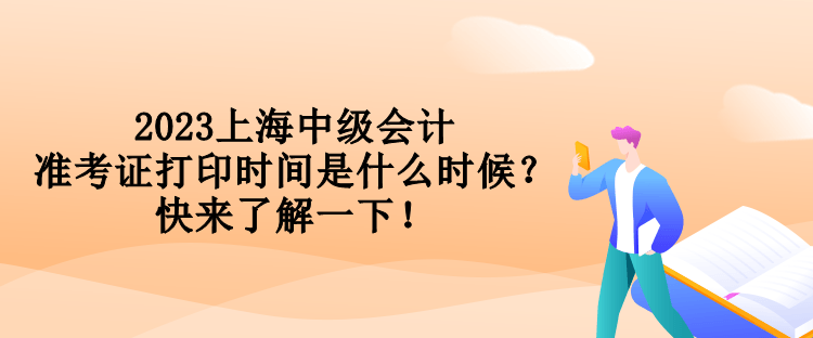 2023上海中級(jí)會(huì)計(jì)準(zhǔn)考證打印時(shí)間是什么時(shí)候？快來(lái)了解一下！