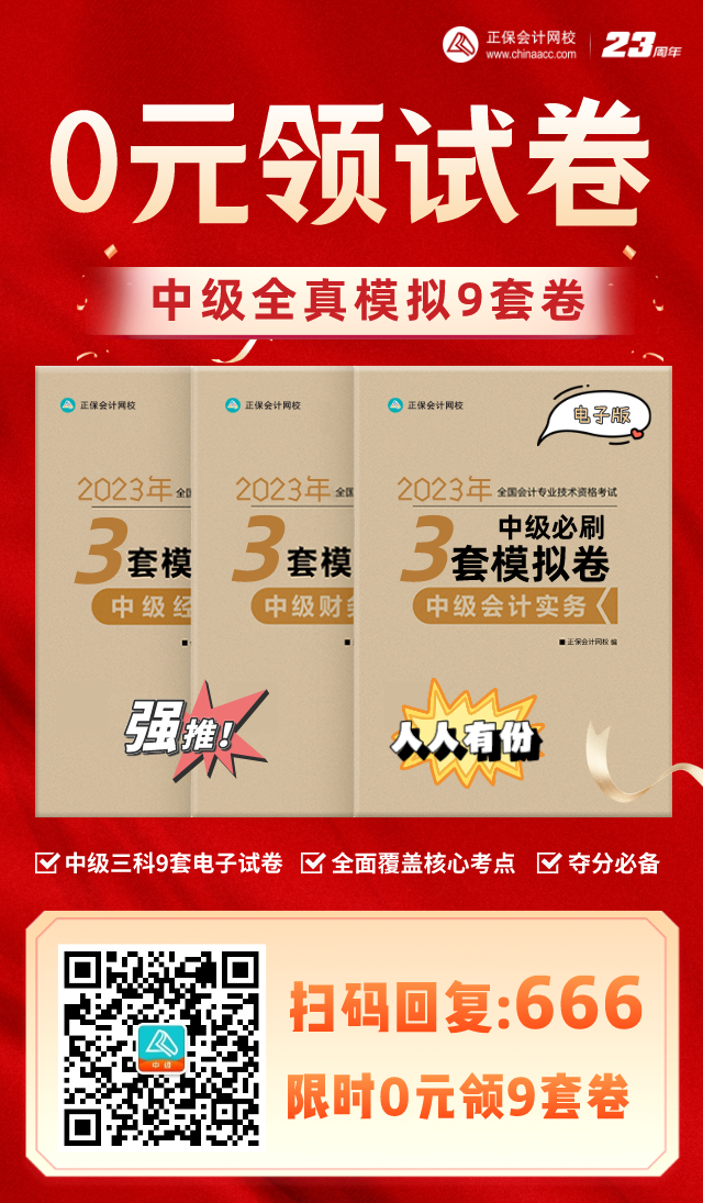 考前再奪分！限時0元領(lǐng)2023年中級9套全真模擬卷
