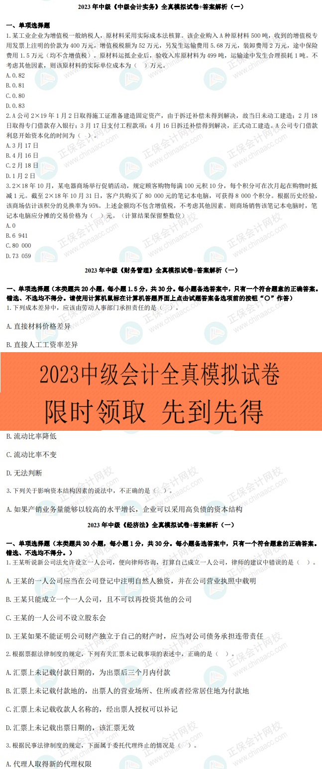 考前再奪分！限時0元領(lǐng)2023年中級9套全真模擬卷