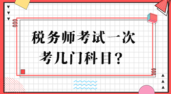 稅務(wù)師考試一次考幾門(mén)科目？