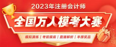 注會二模即將結(jié)束！已有1.4w+人參賽 你out了嗎？