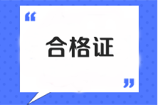 注會(huì)全科合格證書(shū)查詢官網(wǎng)是什么？