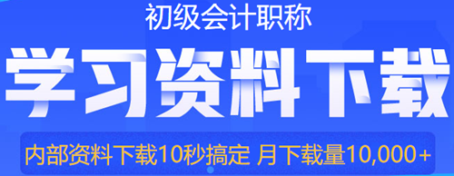 初級會計預(yù)習(xí)階段備考怎么學(xué)？只學(xué)重點可以嗎？