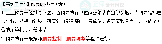 2023中級會計職稱《經(jīng)濟(jì)法》高頻考點(diǎn)：預(yù)算的執(zhí)行