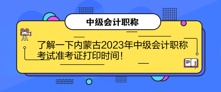 了解一下內(nèi)蒙古2023年中級(jí)會(huì)計(jì)職稱(chēng)考試準(zhǔn)考證打印時(shí)間！