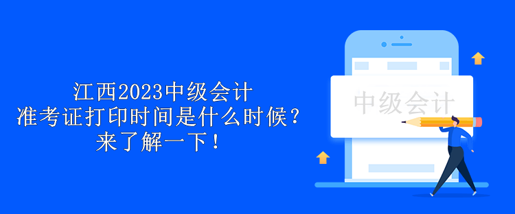 江西2023中級會計準(zhǔn)考證打印時間是什么時候？來了解一下！