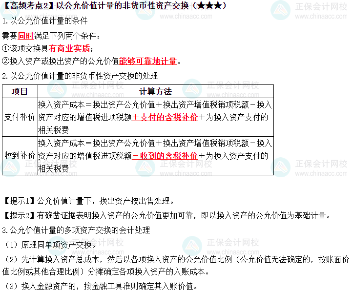 2023中級《中級會計(jì)實(shí)務(wù)》高頻考點(diǎn)：以公允價值計(jì)量的非貨幣性資產(chǎn)交換