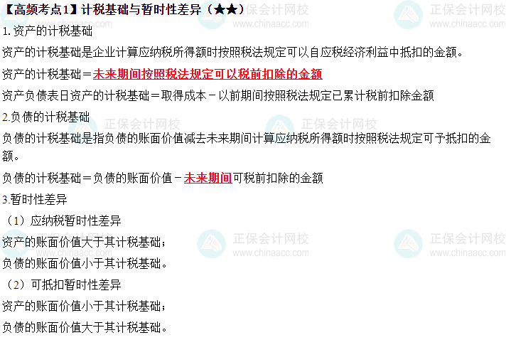 2023中級(jí)《中級(jí)會(huì)計(jì)實(shí)務(wù)》高頻考點(diǎn)：計(jì)稅基礎(chǔ)與暫時(shí)性差異（★★）