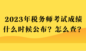 2023年稅務師考試成績什么時候公布？怎么查？