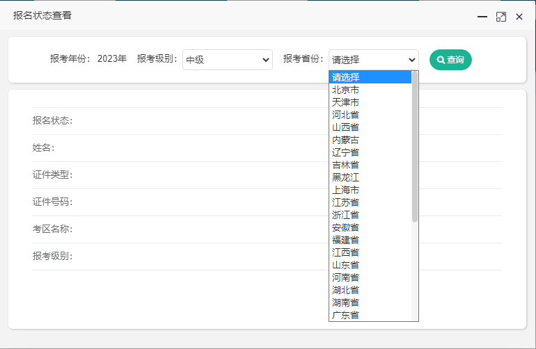 關(guān)注！2023中級(jí)會(huì)計(jì)職稱(chēng)報(bào)名狀態(tài)查詢(xún)?nèi)肟陂_(kāi)通！查詢(xún)流程>