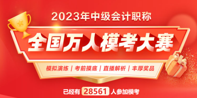 2023中級會計萬人?？?下一個滿分花落誰家？