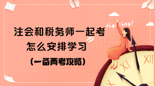注會(huì)和稅務(wù)師一起考怎么安排學(xué)習(xí)？
