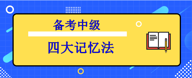 【備考中級】知識背起來太吃力？四大記憶法來助力！