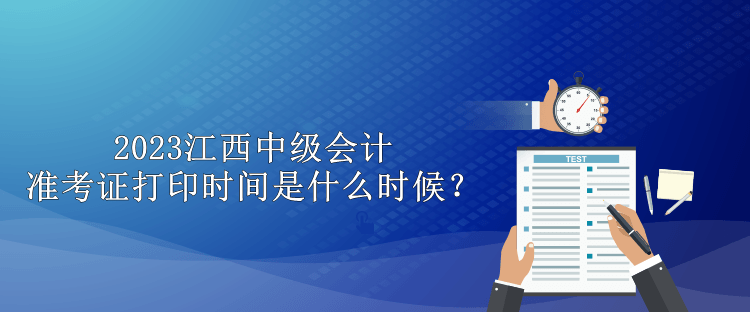 2023年黑龍江中級會計準(zhǔn)考證打印時間是什么時候呢？