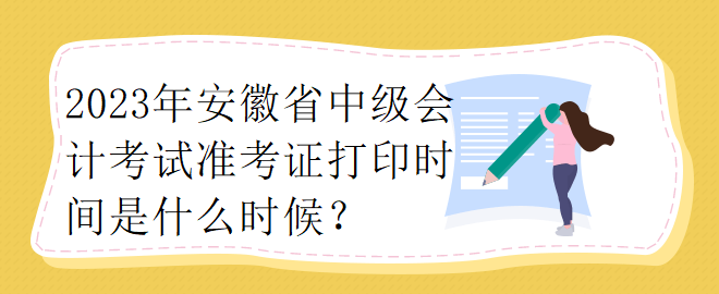 你知道浙江省2023中級(jí)會(huì)計(jì)師準(zhǔn)考證打印時(shí)間嗎？