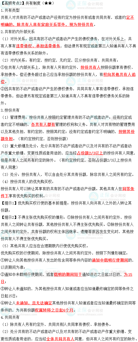 2023中級會計職稱《經濟法》高頻考點：共有制度