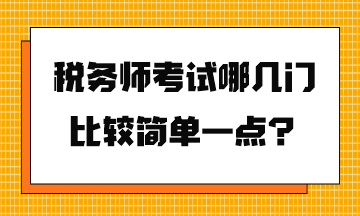 稅務(wù)師考試哪幾門(mén)比較簡(jiǎn)單一點(diǎn)？
