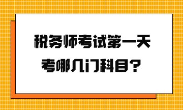 稅務(wù)師考試第一天考哪幾門(mén)科目？