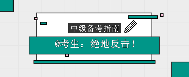 【絕地反擊】@考生：這份中級會計備考指南請收下！