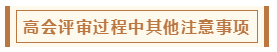 在高級會計師評審環(huán)節(jié)中 各階段注意事項有哪些？