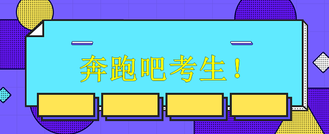 【備考中級(jí)】奔跑吧考生！別再偷懶懈怠打瞌睡啦！