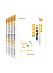 備考2023年中級會計考試 不得不重視的三個要點！