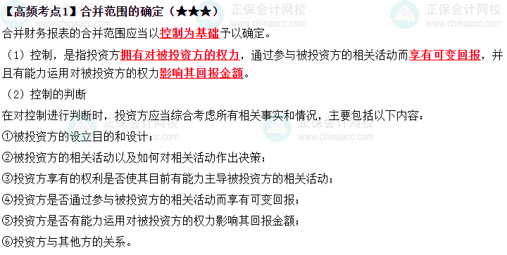 2023中級《中級會(huì)計(jì)實(shí)務(wù)》高頻考點(diǎn)：合并范圍的確定（★★★）