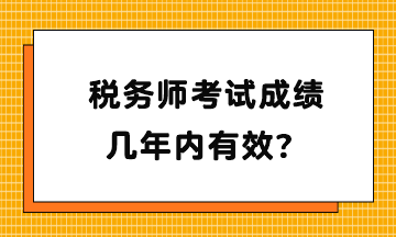稅務師考試成績幾年內有效？