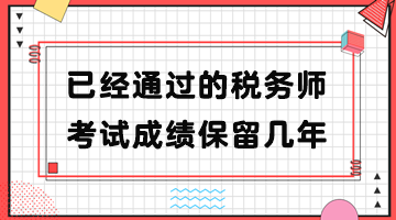 已經(jīng)通過的稅務(wù)師考試成績保留幾年？