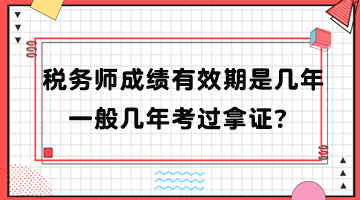 稅務(wù)師成績有效期是幾年？一般幾年考過拿證？