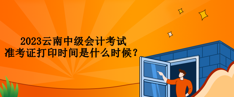 2023云南中級(jí)會(huì)計(jì)考試準(zhǔn)考證打印時(shí)間是什么時(shí)候？