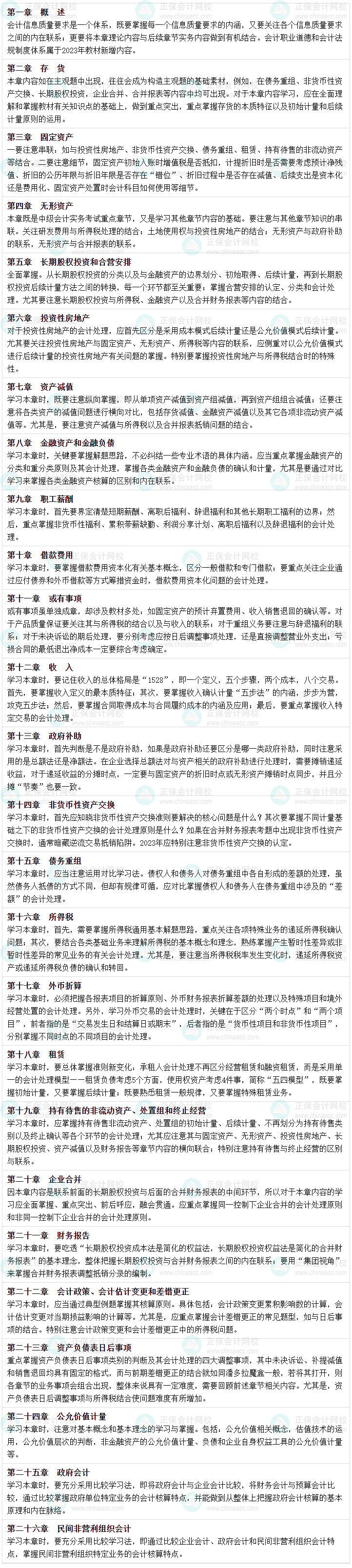 【細(xì)化到章】2023年中級(jí)會(huì)計(jì)實(shí)務(wù)26個(gè)考前逐章學(xué)習(xí)策略