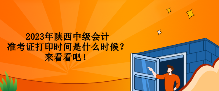 2023年陜西中級(jí)會(huì)計(jì)準(zhǔn)考證打印時(shí)間是什么時(shí)候？來看看吧！