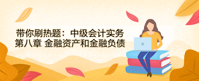 帶你刷熱題：中級會計實務第八章 金融資產和金融負債